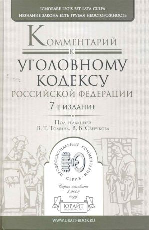 Томин В., Сверчков В. (ред.) Комментарий к УК РФ