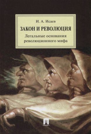 Исаев И. Закон и Революция Легальные основания революционного мифа