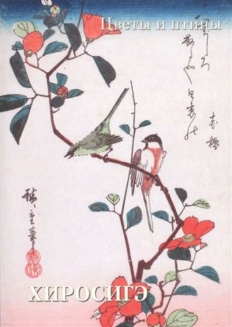 Жукова Л. (ред.) Хиросигэ Цветы и птицы
