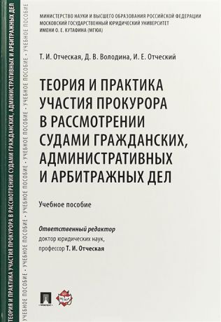 Отческая Т. Теория и практика участия прокурора в рассмотрении судами гражданских административных и арбитражных дел Учебное пособие