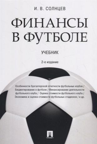 Солнцев И. Финансы в футболе Учебник