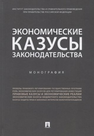 Казанцев Н. (ред.) Экономические казусы законодательства Монография