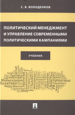 Володенков С. Политический менеджмент и управление современными политическими кампаниями Учебник