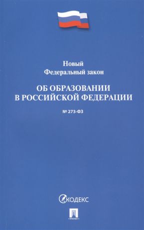 Новый Федеральный закон Об образовании в РФ 273-ФЗ