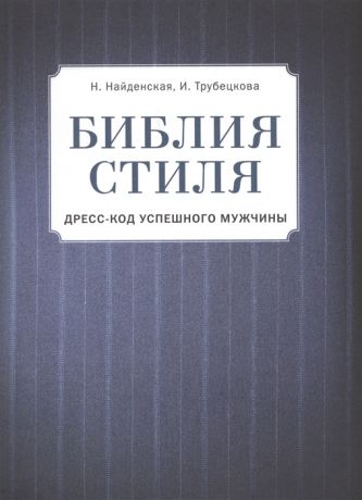 Найденская Н., Трубецкова И. Библия стиля Дресс-код успешного мужчины