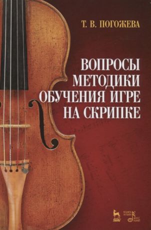 Погожева Т. Вопросы методики обучения игре на скрипке Учебно-методическое пособие