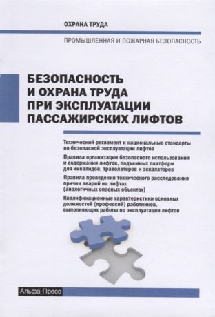 Рогожин М. (сост.) Безопасность и охрана труда при эксплуатации пассажирских лифтов