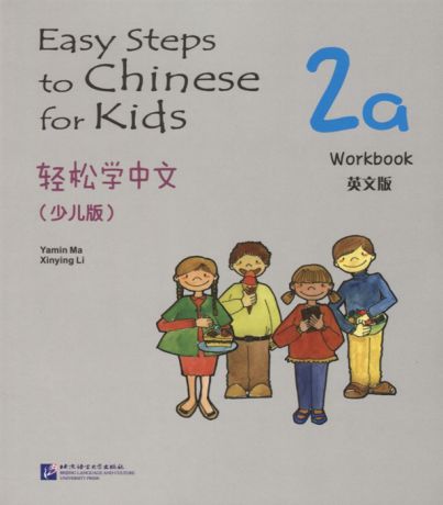 Yamin Ma Easy Steps to Chinese for kids 2A - WB Легкие Шаги к Китайскому для детей Часть 2A - Рабочая тетрадь на китайском и английском языках