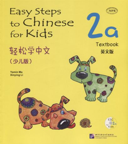 Yamin Ma Easy Steps to Chinese for kids 2A - SB CD Легкие Шаги к Китайскому для детей Часть 2A - Учебник с CD на китайском и английском языках