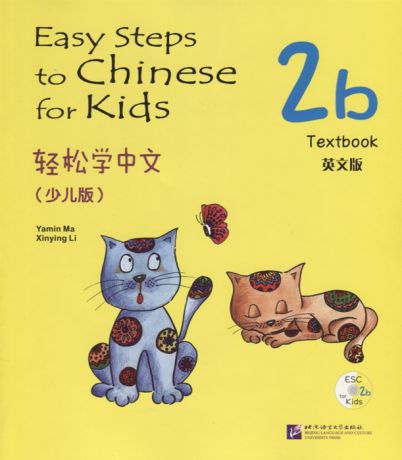 Yamin Ma Easy Steps to Chinese for kids 2B - SB CD Легкие Шаги к Китайскому для детей Часть 2B - Учебник с CD на китайском и английском языках