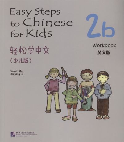 Yamin Ma Easy Steps to Chinese for kids 2B - WB Легкие Шаги к Китайскому для детей Часть 2B - Рабочая тетрадь на китайском и английском языках