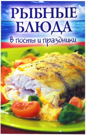 Минайлова А. (сост.) Рыбные блюда в посты и праздники