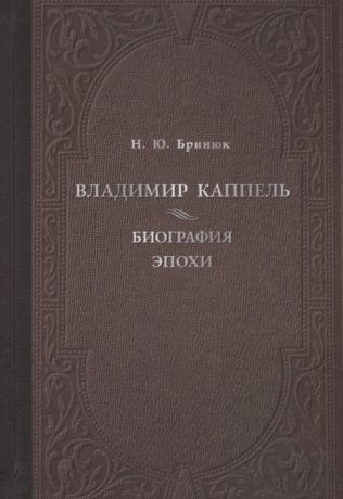 Бринюк Н. Владимир Каппель Биография эпохи