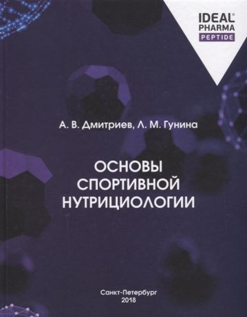 Дмитриев А., Гунина Л. Основы спортивной нутрициологии