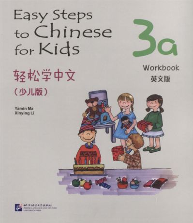 Yamin Ma Easy Steps to Chinese for kids 3A - WB Легкие Шаги к Китайскому для детей Часть 3A - Рабочая тетрадь на китайском и английском языках