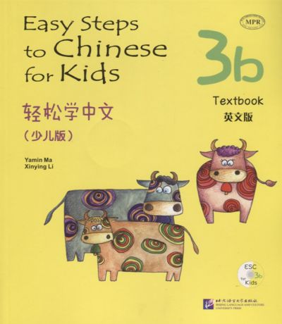 Yamin Ma Easy Steps to Chinese for kids 3B - SB CD Легкие Шаги к Китайскому для детей Часть 3B - Учебник с CD на китайском и английском языках