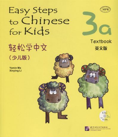 Yamin Ma Easy Steps to Chinese for kids 3A - SB CD Легкие Шаги к Китайскому для детей Часть 3A - Учебник с CD на китайском и английском языках