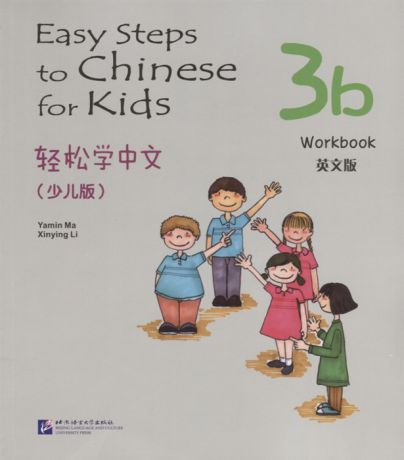 Yamin Ma Easy Steps to Chinese for kids 3B - WB Легкие Шаги к Китайскому для детей Часть 3B - Рабочая тетрадь на китайском и английском языках