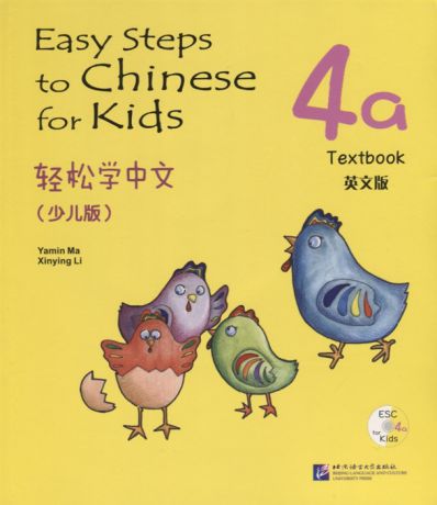 Yamin Ma Easy Steps to Chinese for kids 4A - SB CD Легкие Шаги к Китайскому для детей Часть 4A - Учебник с CD на китайском и английском языках