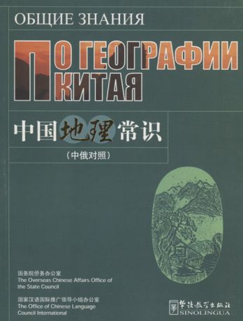Общие знания по географии Китая на китайском и русском языках