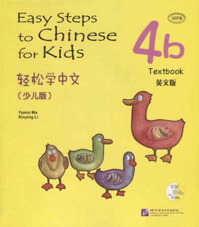 Yamin Ma Easy Steps to Chinese for kids 4B - SB CD Легкие Шаги к Китайскому для детей Часть 4B - Учебник с CD на китайском и английском языках