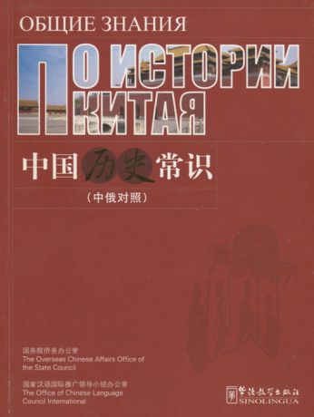 Общие знания по истории Китая на русском и китайском языках