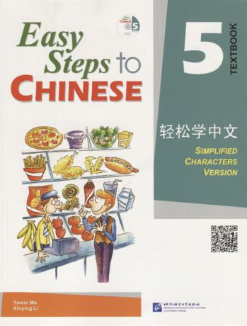 Yamin Ma Easy Steps to Chinese 5 - SB CD Легкие Шаги к Китайскому Часть 5 - Учебник с CD на китайском и английском языках