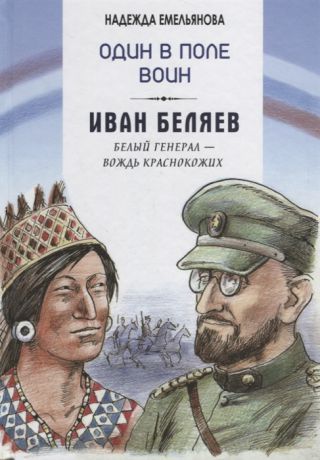 Емельянова Н. Один в поле воин Белый генерал - вождь краснокожих Иван Беляев