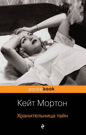 Мортон К. Хранительница тайн