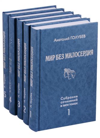 Голубев А. Мир без милосердия Собрание сочинений в пяти томах комплект из 5 книг