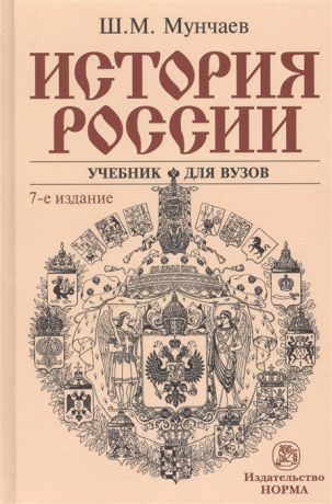 Мунчаев Ш. История России Учебник
