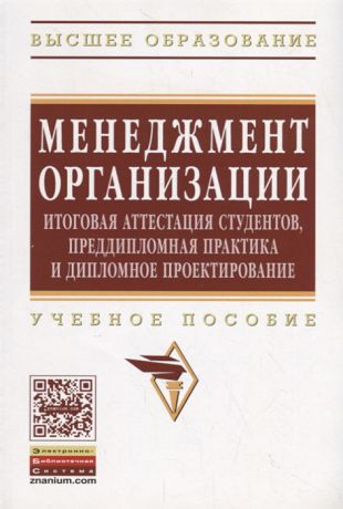 Резник С., Коротков Э., Бондаренко В. и др. Менеджмент организации Итоговая аттестация студентов преддипломная практика и дипломное проектирование Учебное пособие