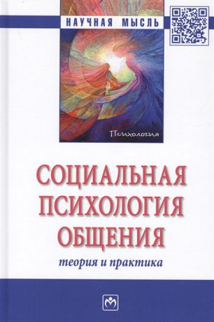 Свенцицкий А., Почебут Л., Гуриева С. (ред.) Социальная психология общения Теория и практика