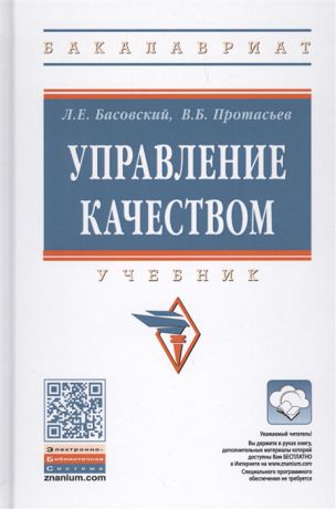 Басовский Л., Протасьев В. Управление качеством Учебник