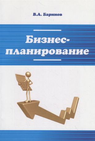 Баринов В. Бизнес-планирование Учебное пособие