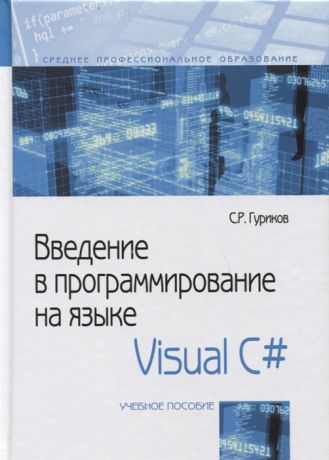 Гуриков С. Введение в программирование на языке Visual C Учебное пособие