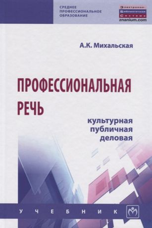 Михальская А. Профессиональная речь культурная публичная деловая Учебник