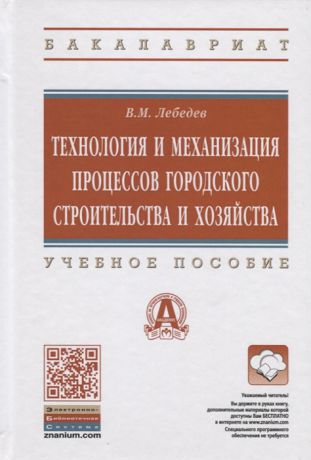 Лебедев В. Технология и механизация процессов городского строительства и хозяйства Учебное пособие