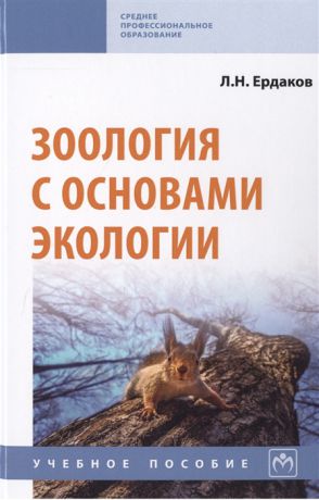 Ердаков Л. Зоология с основами экологии Учебное пособие