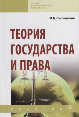Смоленский М. Теория государства и права Учебник