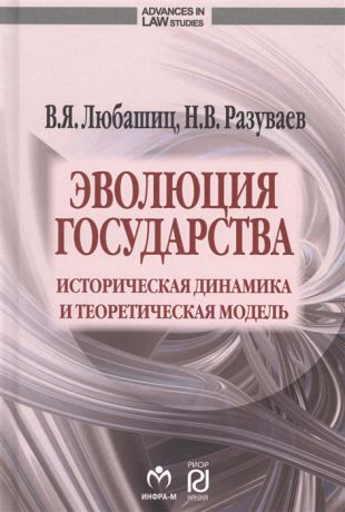 Любашиц В., Разуваев Н. Эволюция государства Историческая динамика и теоретическая модель Монография