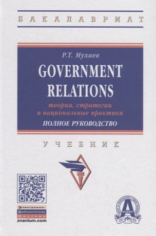 Мухаев Р. Government Relations теория стратегии и национальные практики Полное руководство Учебник