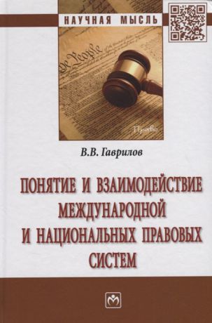 Гаврилов В. Понятие и взаимодействие международной и национальных правовых систем Монография