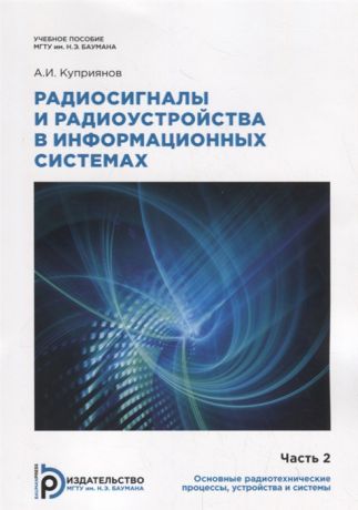 Куприянов А. Радиосигналы и радиоустройства в информационных системах Часть 2 Учебное пособие