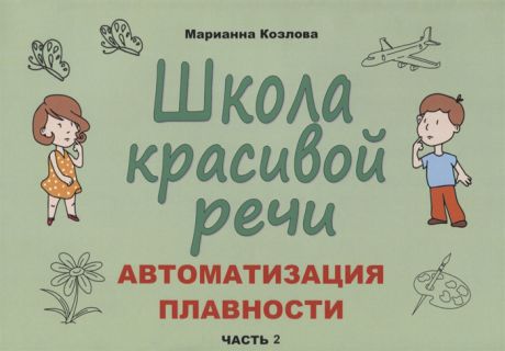 Козлова М. Школа красивой речи Автоматизация плавности Часть 2