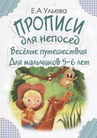 Ульева Е. Прописи для непосед Веселые путешествия Для мальчиков 5-6 лет