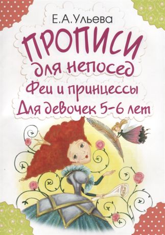 Ульева Е. Прописи для непосед Феи и принцессы Для девочек 5-6 лет
