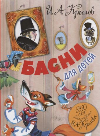 Крылов И. Басни для детей 250 лет со дня рождения И А Крылова