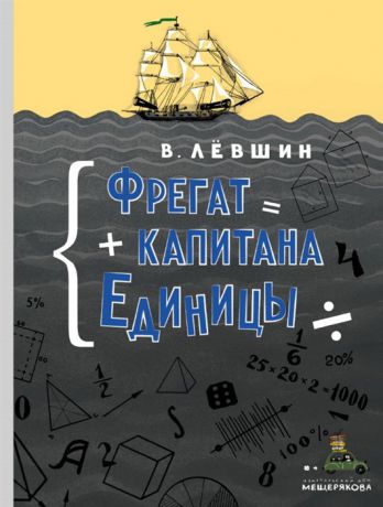 Левшин В. Фрегат капитана Единицы