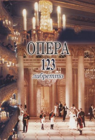 Смирнова Е. Опера 123 либретто